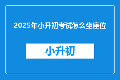 2025年小升初考试怎么坐座位