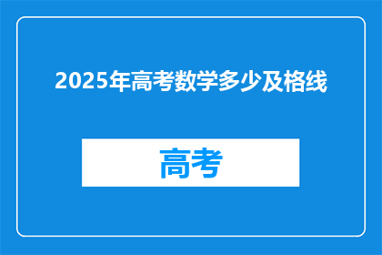 2025年高考数学多少及格线