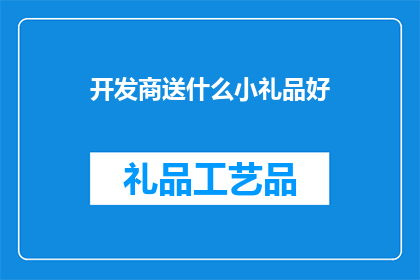 开发商送什么小礼品好