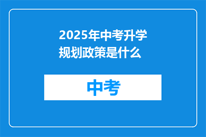 2025年中考升学规划政策是什么