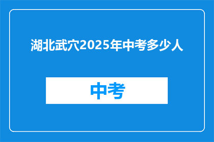湖北武穴2025年中考多少人