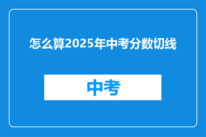 怎么算2025年中考分数切线