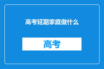 高考延期家庭做什么