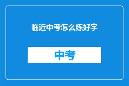 临近中考怎么练好字