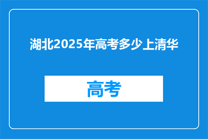 湖北2025年高考多少上清华