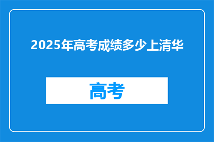 2025年高考成绩多少上清华