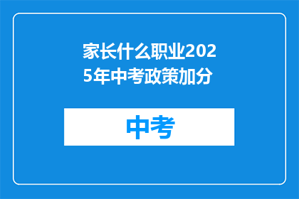家长什么职业2025年中考政策加分