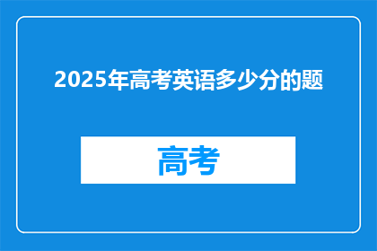 2025年高考英语多少分的题