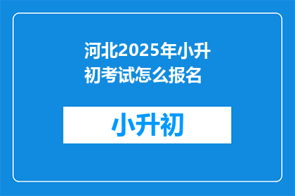 河北2025年小升初考试怎么报名