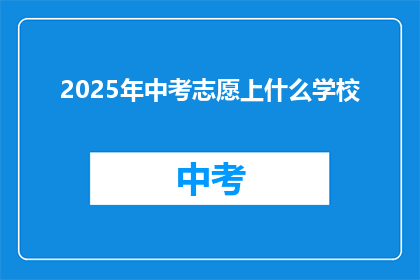 2025年中考志愿上什么学校