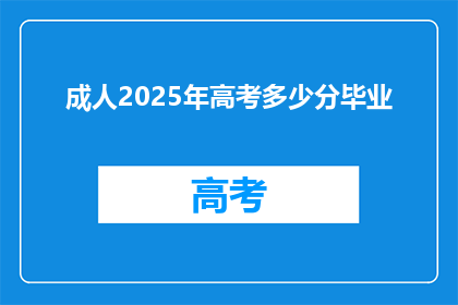 成人2025年高考多少分毕业