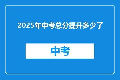 2025年中考总分提升多少了