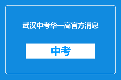 武汉中考华一高官方消息