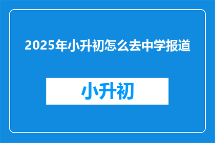 2025年小升初怎么去中学报道