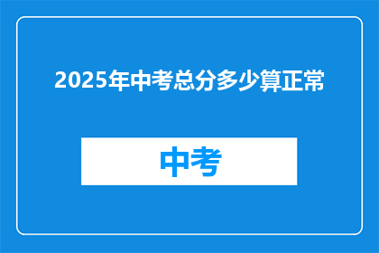 2025年中考总分多少算正常