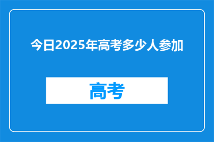 今日2025年高考多少人参加
