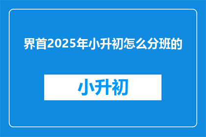 界首2025年小升初怎么分班的
