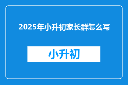 2025年小升初家长群怎么写