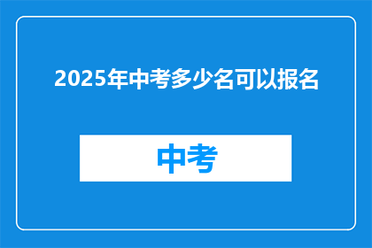 2025年中考多少名可以报名