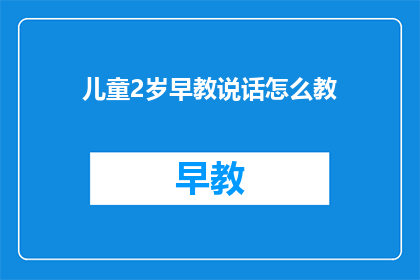 儿童2岁早教说话怎么教