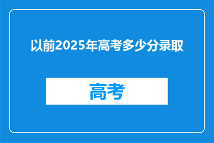 以前2025年高考多少分录取