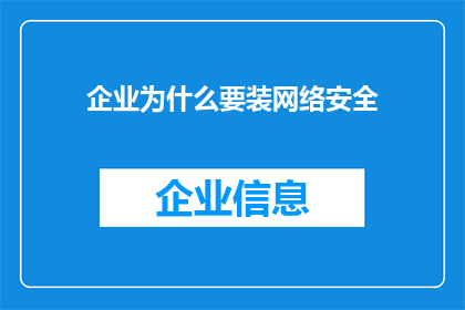 企业为什么要装网络安全