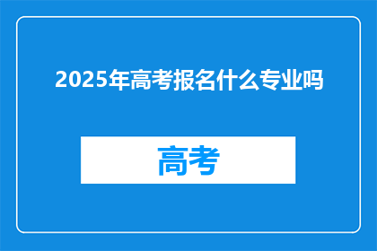 2025年高考报名什么专业吗