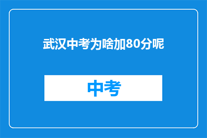 武汉中考为啥加80分呢