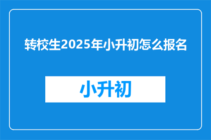转校生2025年小升初怎么报名