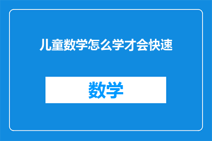 儿童数学怎么学才会快速
