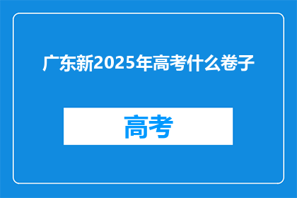 广东新2025年高考什么卷子