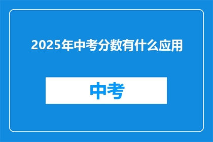 2025年中考分数有什么应用