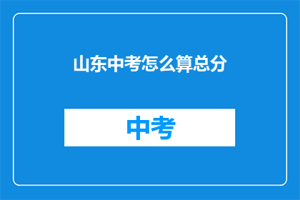 山东中考怎么算总分