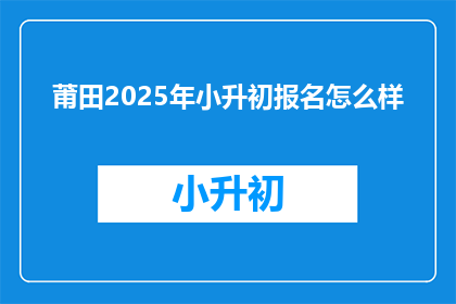 莆田2025年小升初报名怎么样
