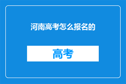 河南高考怎么报名的