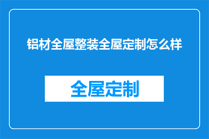 铝材全屋整装全屋定制怎么样
