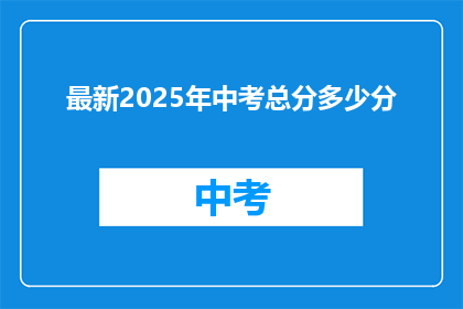 最新2025年中考总分多少分