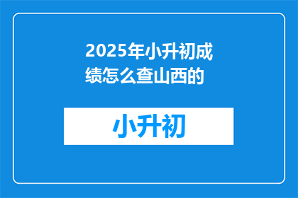 2025年小升初成绩怎么查山西的