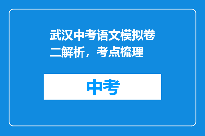 武汉中考语文模拟卷二解析，考点梳理