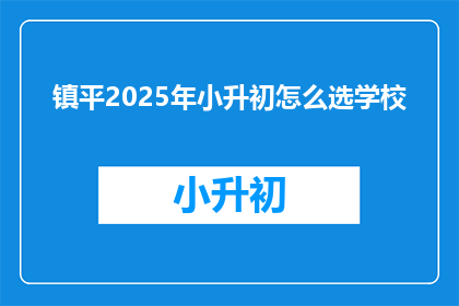 镇平2025年小升初怎么选学校