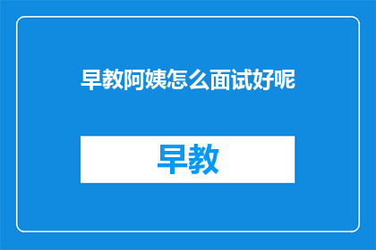 早教阿姨怎么面试好呢