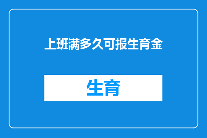 上班满多久可报生育金