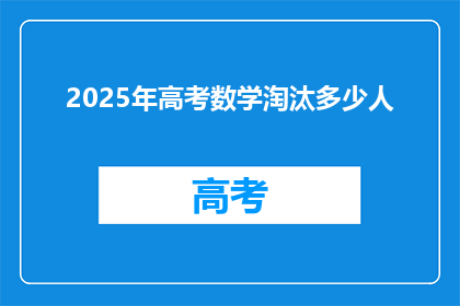 2025年高考数学淘汰多少人