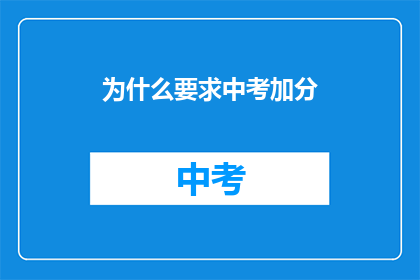 为什么要求中考加分