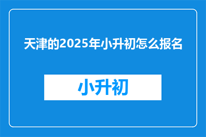 天津的2025年小升初怎么报名