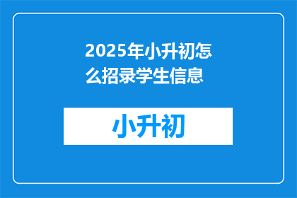 2025年小升初怎么招录学生信息