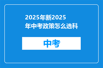 2025年新2025年中考政策怎么选科
