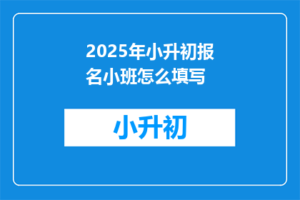 2025年小升初报名小班怎么填写
