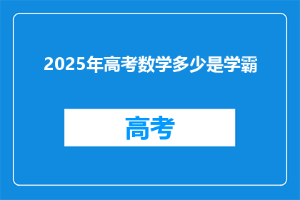 2025年高考数学多少是学霸