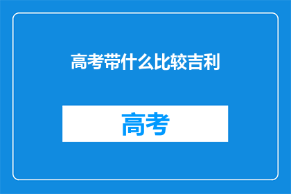 高考带什么比较吉利